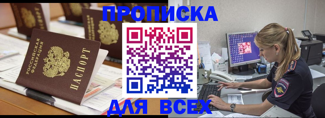 прописка 2025 в Первомайске