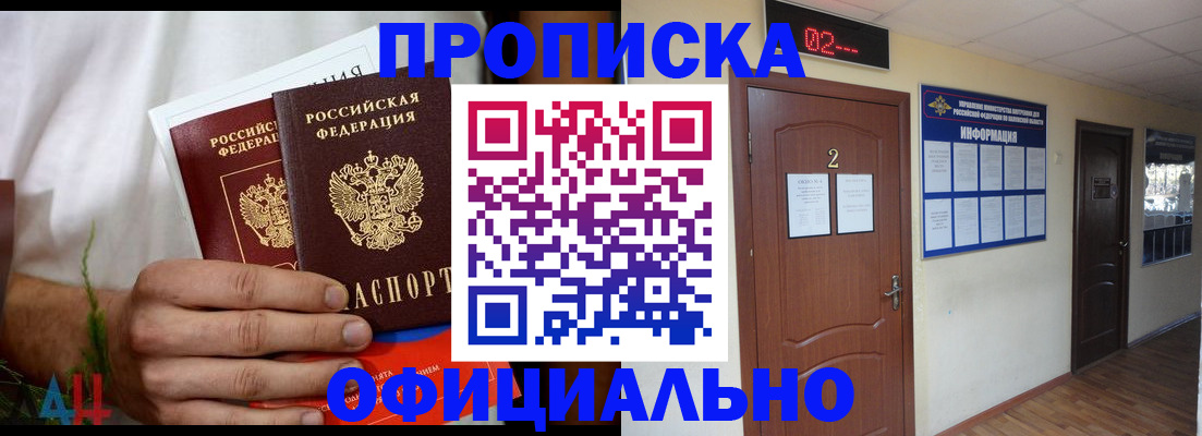 прописка законно в Первомайске