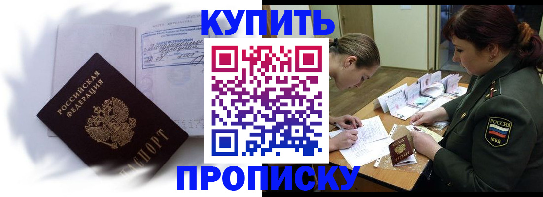 прописка в Первомайске
